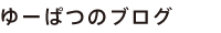 U髪　ブログ
