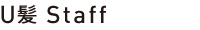 U髪　スタッフ