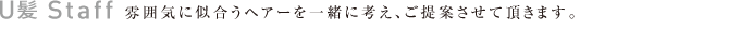 U髪 スタッフ